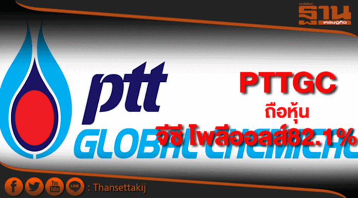 PTTGCร่วมทุนลุยผลิต Polyols & PU System PTTGCร่วมทุนลุยผลิต Polyols & PU System