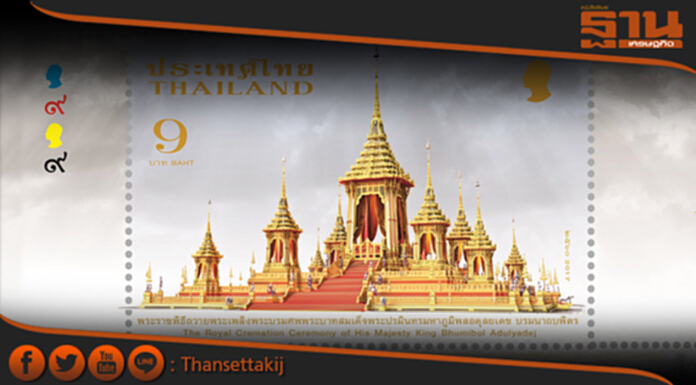 ไปรษณีย์ไทยเปิดตัวแสตมป์ชุดพระราชพิธีถวายพระเพลิงพระบรมศพ ร.9 ไปรษณีย์ไทยเปิดตัวแสตมป์ชุดพระราชพิธีถวายพระเพลิงพระบรมศพ ร.9
