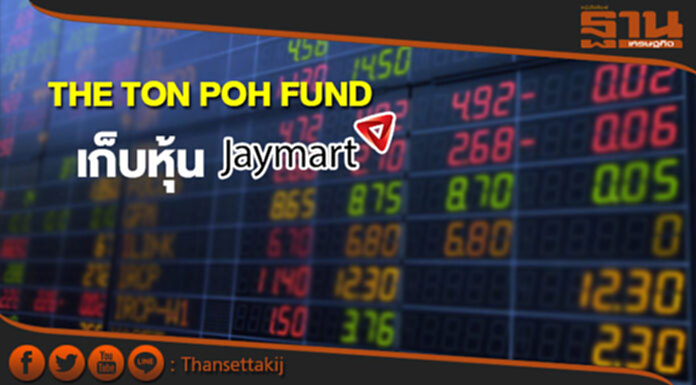 THE TON POH FUND เก็บหุ้น JMART THE TON POH FUND เก็บหุ้น JMART
