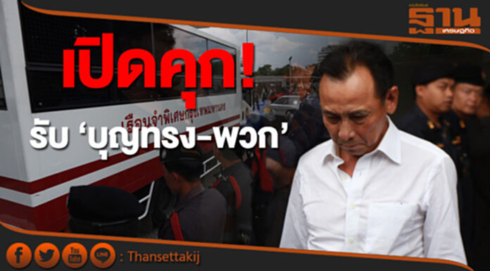 ราชทัณฑ์ เปิดคุก! รับ ‘บุญทรง’ ขังรวมแดนแรกรับ ราชทัณฑ์ เปิดคุก! รับ ‘บุญทรง’ ขังรวมแดนแรกรับ