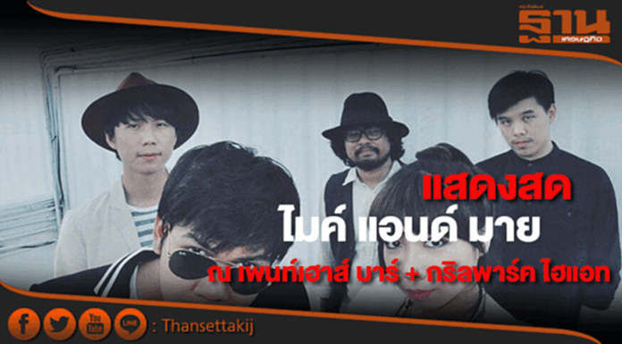 พบการแสดงสดของ ไมค์ แอนด์ มายณ เพนท์เฮาส์ บาร์ + กริล พบการแสดงสดของ ไมค์ แอนด์ มายณ เพนท์เฮาส์ บาร์ + กริล
