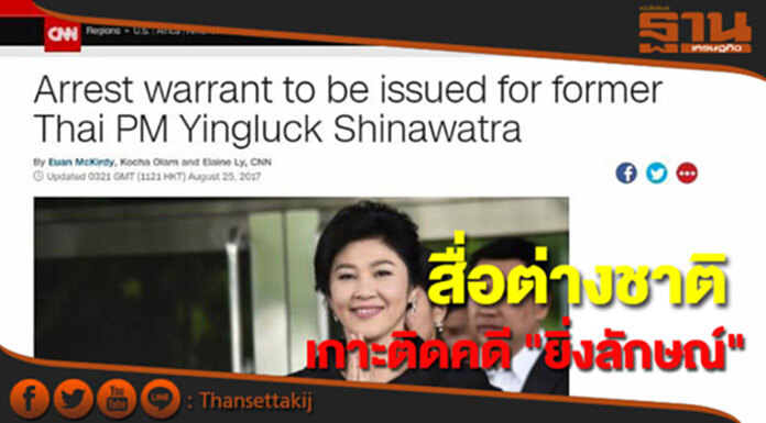 สื่อ-นักวิเคราะห์ต่างชาติเกาะติดคดี "ยิ่งลักษณ์" สื่อ-นักวิเคราะห์ต่างชาติเกาะติดคดี "ยิ่งลักษณ์"