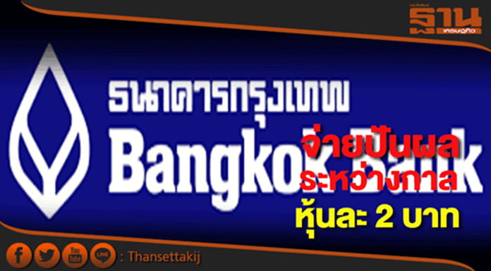 ธนาคารกรุงเทพจ่ายเงินปันผลระหว่างกาลหุ้นละ 2 บาท ธนาคารกรุงเทพจ่ายเงินปันผลระหว่างกาลหุ้นละ 2 บาท