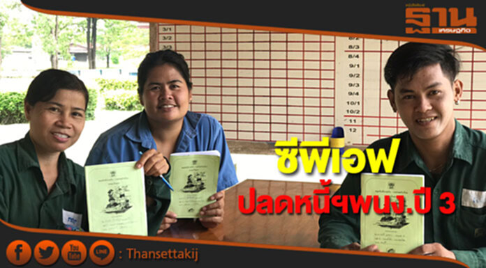 ซีพีเอฟต่อยอดโครงการปลดหนี้ฯเข้าสู่ปีที่ 3 ซีพีเอฟต่อยอดโครงการปลดหนี้ฯเข้าสู่ปีที่ 3