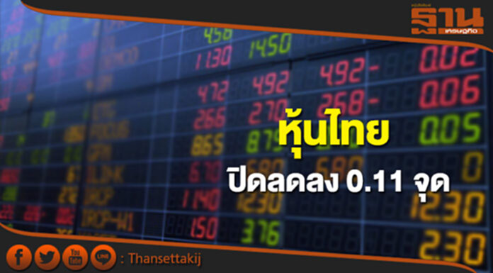 หุ้นไทยปิดที่ 1,575.85 จุด ลดลง 0.11 จุด ซื้อขาย 3.2 หมื่นล้าน หุ้นไทยปิดที่ 1,575.85 จุด ลดลง 0.11 จุด ซื้อขาย 3.2 หมื่นล้าน