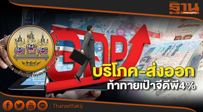 บริโภค-ส่งออก ท้าทายเป้าจีดีพี 4% บริโภค-ส่งออก ท้าทายเป้าจีดีพี 4%