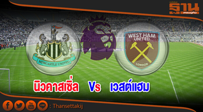 วิเคราะห์-นิวคาสเซิ่ล ยูไนเต็ด vs เวสต์แฮม ยูไนเต็ด วิเคราะห์-นิวคาสเซิ่ล ยูไนเต็ด vs เวสต์แฮม ยูไนเต็ด