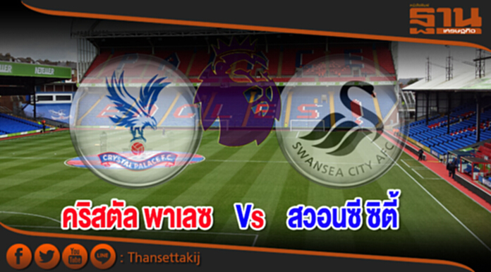 วิเคราะห์-คริสตัล พาเลซ vs สวอนซี ซิตี้ วิเคราะห์-คริสตัล พาเลซ vs สวอนซี ซิตี้