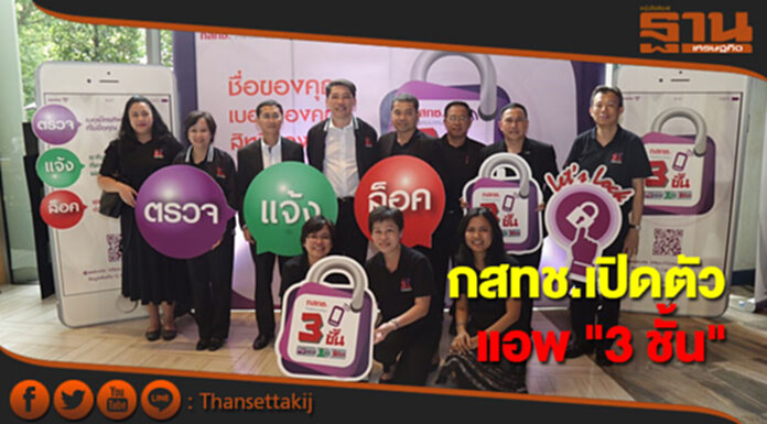กสทช.เปิดตัวแอพ "3 ชั้น" ป้องกันการลักลอบเปิดเบอร์ใหม่ กสทช.เปิดตัวแอพ "3 ชั้น" ป้องกันการลักลอบเปิดเบอร์ใหม่