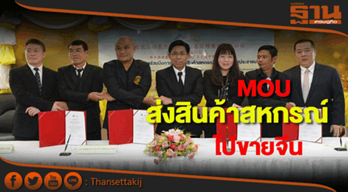 กรมส่งเสริมสหกรณ๋์ส่งสินค้าไปขายจีน กรมส่งเสริมสหกรณ๋์ส่งสินค้าไปขายจีน