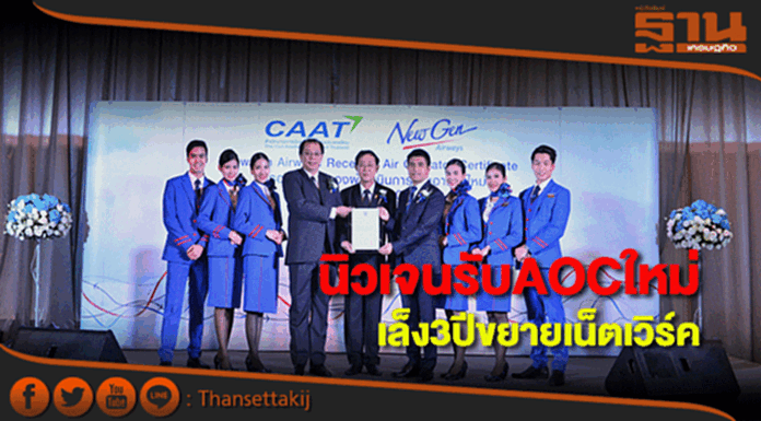 “นิวเจน” ได้รับ AOC ใหม่ พร้อมกางแผน 3 ปีขยายเน็ตเวิร์ค “นิวเจน” ได้รับ AOC ใหม่ พร้อมกางแผน 3 ปีขยายเน็ตเวิร์ค