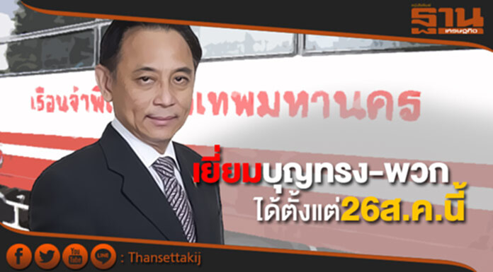 ราชทัณฑ์ให้ญาติเยี่ยมบุญทรงกับพวกได้ตั้งแต่26ส.ค.นี้ ราชทัณฑ์ให้ญาติเยี่ยมบุญทรงกับพวกได้ตั้งแต่26ส.ค.นี้