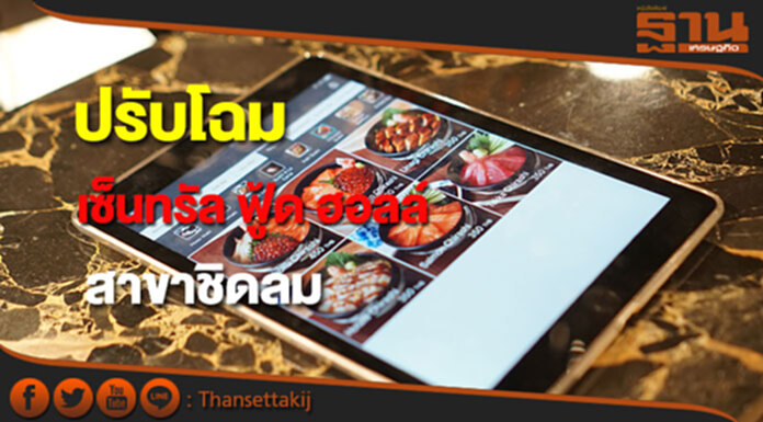 เซ็นทรัล ฟู้ด ฮอลล์ ยกเครื่อง ชูลักชัวรี่ไลฟ์สไตล์ ไดนิ่ง ปั้นแลนด์มาร์คกลางกรุง เซ็นทรัล ฟู้ด ฮอลล์ ยกเครื่อง ชูลักชัวรี่ไลฟ์สไตล์ ไดนิ่ง ปั้นแลนด์มาร์คกลางกรุง