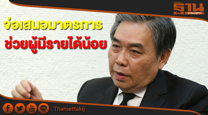 คลังจ่อเสนอมาตรการช่วยผู้มีรายได้น้อยภายใน 1-2 สัปดาห์นี้ คลังจ่อเสนอมาตรการช่วยผู้มีรายได้น้อยภายใน 1-2 สัปดาห์นี้