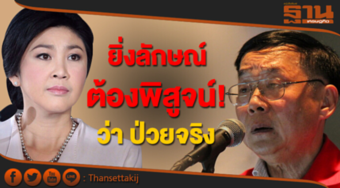 หมอเหวง" ชี้ "ยิ่งลักษณ์" ต้องพิสูจน์ให้ได้ว่าป่วยจริง หมอเหวง" ชี้ "ยิ่งลักษณ์" ต้องพิสูจน์ให้ได้ว่าป่วยจริง