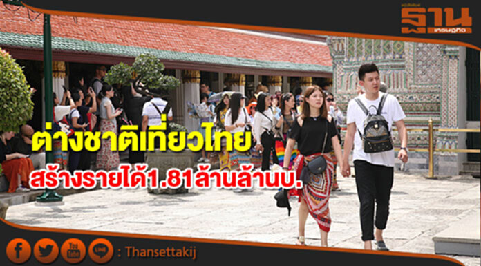 ต่างชาติเที่ยวไทยทั้งปี 60 สร้างรายได้ 1.81 ล้านล้านบาท ต่างชาติเที่ยวไทยทั้งปี 60 สร้างรายได้ 1.81 ล้านล้านบาท