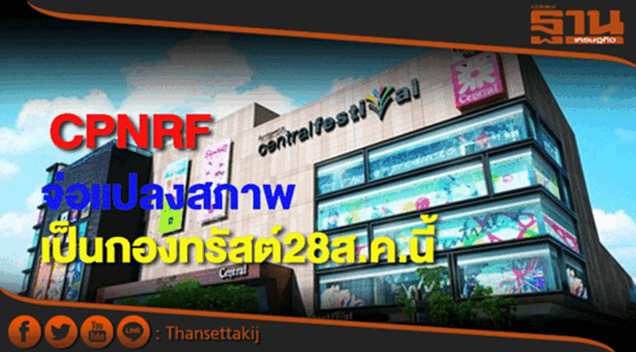 CPNRFชงผู้ถือหน่วยแปลงสภาพเป็นกองทรัสต์28ส.ค. CPNRFชงผู้ถือหน่วยแปลงสภาพเป็นกองทรัสต์28ส.ค.