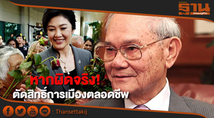 “มีชัย” ชี้หาก“ยิ่งลักษณ์” ผิดจริง! ถูกตัดสิทธิ์ทางการเมืองตลอดชีวิต “มีชัย” ชี้หาก“ยิ่งลักษณ์” ผิดจริง! ถูกตัดสิทธิ์ทางการเมืองตลอดชีวิต