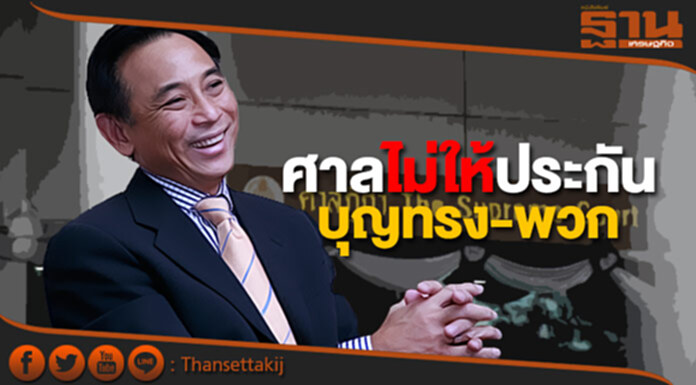 ศาลไม่ให้ประกัน บุญทรง-พวก ศาลไม่ให้ประกัน บุญทรง-พวก