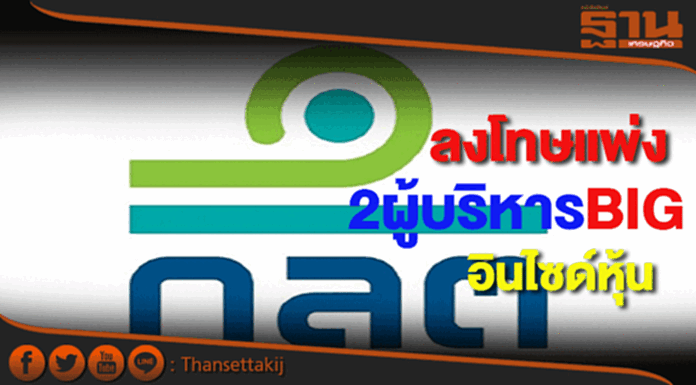 ก.ล.ต.ลงโทษแพ่ง2ผู้บริหารBIGอินไซด์หุ้น ก.ล.ต.ลงโทษแพ่ง2ผู้บริหารBIGอินไซด์หุ้น