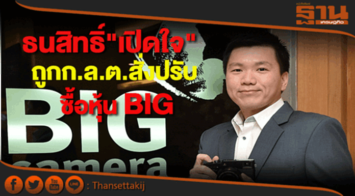 "ธนสิทธิ์"เปิดใจถูกก.ล.ต. สั่งปรับซื้อหุ้น BIG "ธนสิทธิ์"เปิดใจถูกก.ล.ต. สั่งปรับซื้อหุ้น BIG