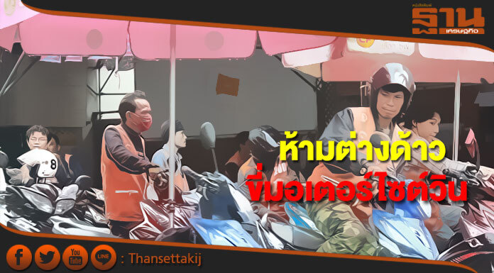 แรงงานต่างด้าวขี่มอเตอร์ไซต์วินมีความผิด เป็นงานห้ามคนต่างด้าวทำ