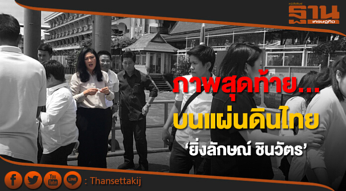 เปิดภาพสุดท้าย! ‘ยิ่งลักษณ์ ชินวัตร’ บนแผ่นดินไทย เปิดภาพสุดท้าย! ‘ยิ่งลักษณ์ ชินวัตร’ บนแผ่นดินไทย