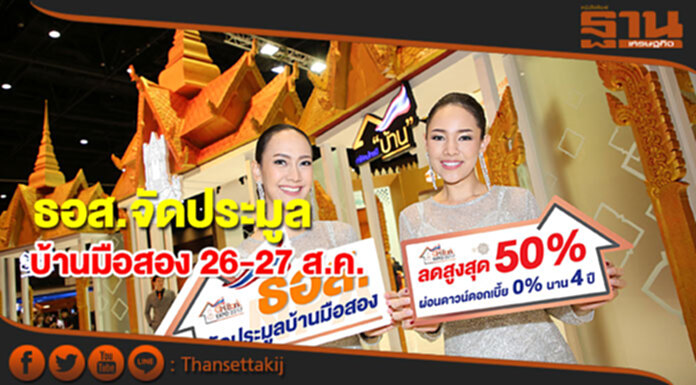 ธอส.เตรียมจัดประมูลบ้านมือสองวันที่ 26-27 ส.ค.นี้ ธอส.เตรียมจัดประมูลบ้านมือสองวันที่ 26-27 ส.ค.นี้