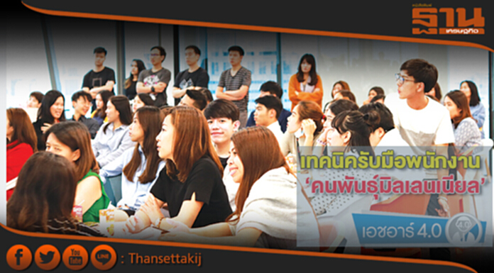 เทคนิครับมือพนักงาน‘คนพันธุ์มิลเลนเนียล’ เทคนิครับมือพนักงาน‘คนพันธุ์มิลเลนเนียล’