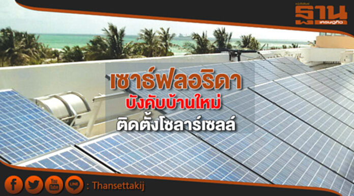 เซาธ์ฟลอริดาบังคับบ้านใหม่ ติดตั้งโซลาร์เซลล์ เซาธ์ฟลอริดาบังคับบ้านใหม่ ติดตั้งโซลาร์เซลล์