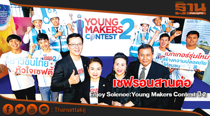 เชฟรอนสานต่อ Enjoy Science:Young Makers Contest ปี 2 เชฟรอนสานต่อ Enjoy Science:Young Makers Contest ปี 2