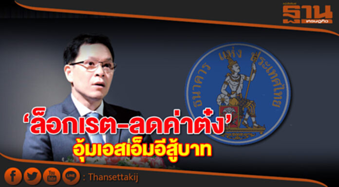 ‘ล็อกเรต-ลดค่าต๋ง’ อุ้มเอสเอ็มอีสู้บาท ‘ล็อกเรต-ลดค่าต๋ง’ อุ้มเอสเอ็มอีสู้บาท