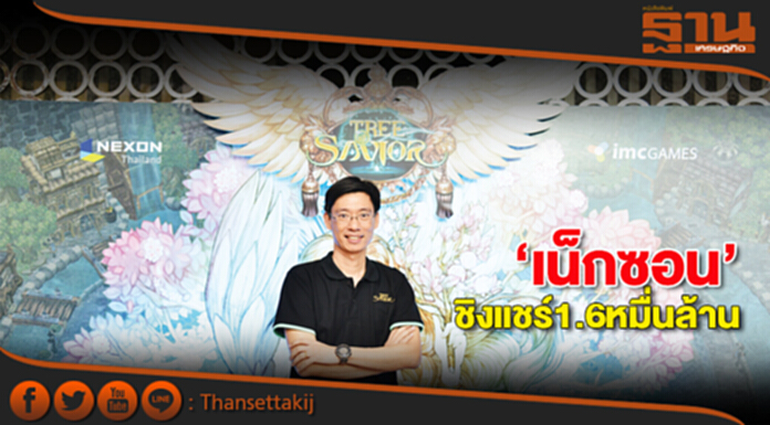 ‘เน็กซอน’ชิงแชร์1.6หมื่นล. ตั้งเป้าสิ้นปีผู้เล่นเกม5แสนราย ‘เน็กซอน’ชิงแชร์1.6หมื่นล. ตั้งเป้าสิ้นปีผู้เล่นเกม5แสนราย