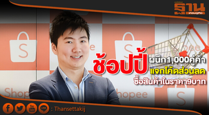ช้อปปี้ผนึก1,000คู่ค้า แจกโค้ดส่วนลดซื้อสินค้าในราคา9บาท ช้อปปี้ผนึก1,000คู่ค้า แจกโค้ดส่วนลดซื้อสินค้าในราคา9บาท