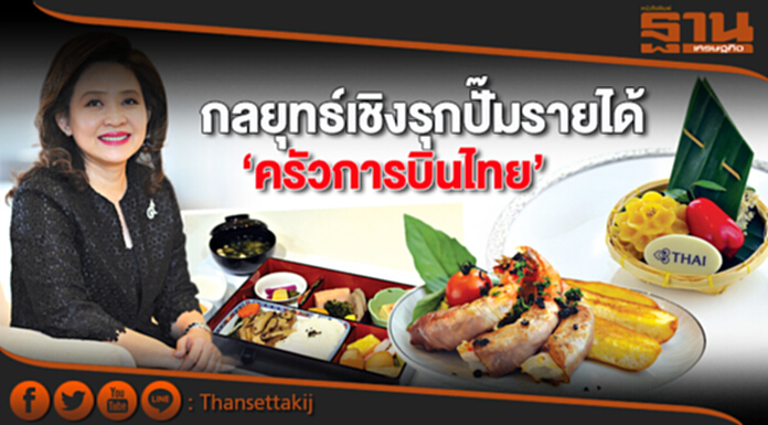 กลยุทธ์เชิงรุกปั๊มรายได้ ‘ครัวการบินไทย’ กลยุทธ์เชิงรุกปั๊มรายได้ ‘ครัวการบินไทย’