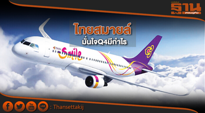 ไทยสมายล์มั่นใจQ4มีกำไร ยํ้านโยบายหลักสนับสนุนทีจี ไทยสมายล์มั่นใจQ4มีกำไร ยํ้านโยบายหลักสนับสนุนทีจี