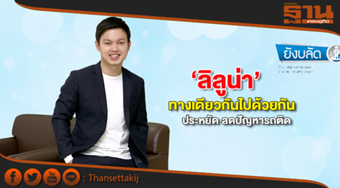 ‘ลิลูน่า’ทางเดียวกันไปด้วยกัน ประหยัด ลดปัญหาลิลูน่า ‘ลิลูน่า’ทางเดียวกันไปด้วยกัน ประหยัด ลดปัญหาลิลูน่า