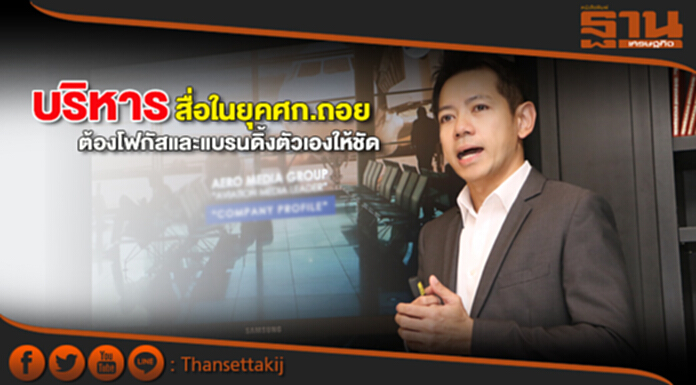 บริหารสื่อในยุคศก.ถอยต้องโฟกัสและแบรนดิ้งตัวเองให้ชัด บริหารสื่อในยุคศก.ถอยต้องโฟกัสและแบรนดิ้งตัวเองให้ชัด