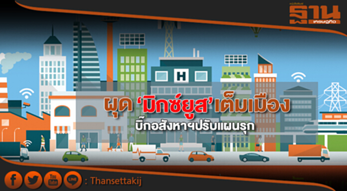 ผุด‘มิกซ์ยูส’เต็มเมือง บิ๊กอสังหาฯปรับแผนรุก หวังสร้างรายได้ระยะยาว ผุด‘มิกซ์ยูส’เต็มเมือง บิ๊กอสังหาฯปรับแผนรุก หวังสร้างรายได้ระยะยาว