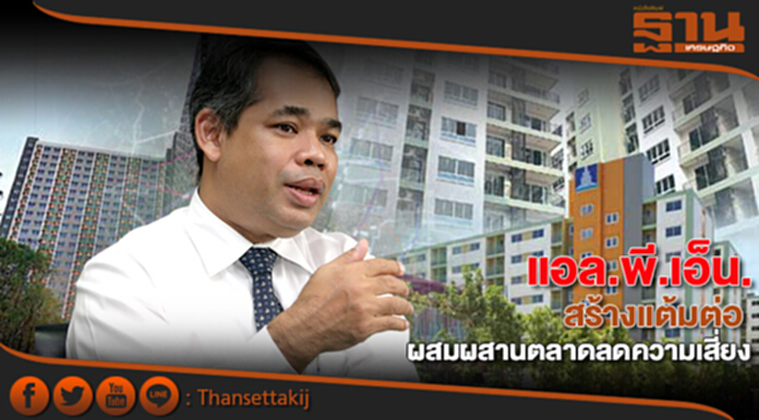 แอล.พี.เอ็น.สร้างแต้มต่อ ผสมผสานตลาดลดความเสี่ยง แอล.พี.เอ็น.สร้างแต้มต่อ ผสมผสานตลาดลดความเสี่ยง