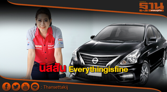 นิสสัน Everythingisfine นิสสัน Everythingisfine
