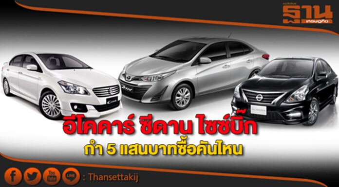 อีโคคาร์ ซีดาน ไซซ์บิ๊ก กำ 5 แสนบาทซื้อคันไหน อีโคคาร์ ซีดาน ไซซ์บิ๊ก กำ 5 แสนบาทซื้อคันไหน