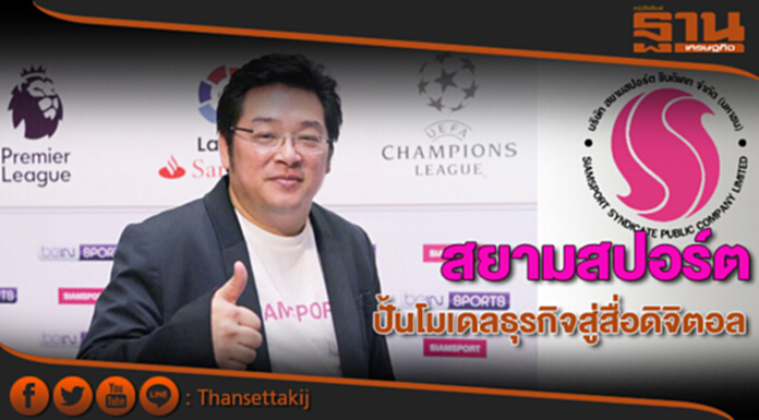 ปั้นโมเดลธุรกิจสู่สื่อดิจิตอล ตั้งเป้าเพิ่มสัดส่วนรายได้ 50%-พัฒนาสินค้าอื่นต่อยอด ปั้นโมเดลธุรกิจสู่สื่อดิจิตอล ตั้งเป้าเพิ่มสัดส่วนรายได้ 50%-พัฒนาสินค้าอื่นต่อยอด