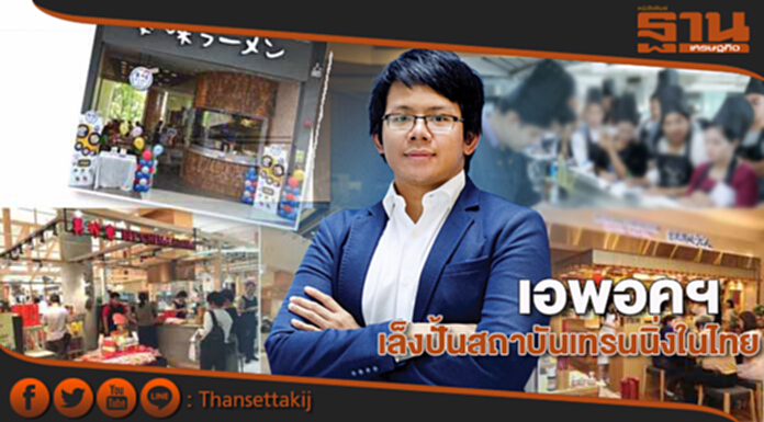 เอพอคฯเล็งปั้นสถาบันเทรนนิ่งในไทย เอพอคฯเล็งปั้นสถาบันเทรนนิ่งในไทย