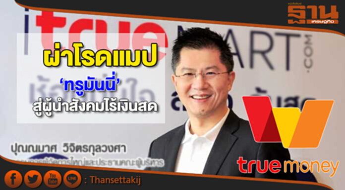 ผ่าโรดแมป‘ทรูมันนี่’ สู่ผู้นำสังคมไร้เงินสด ผ่าโรดแมป‘ทรูมันนี่’ สู่ผู้นำสังคมไร้เงินสด