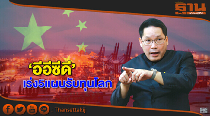 ‘อีอีซีดี’เร่ง5แผนรับทุนโลก จีบ10ยักษ์กลุ่มเป้าหมายประเดิมลงทุนเชื่อมค้าจีน ‘อีอีซีดี’เร่ง5แผนรับทุนโลก จีบ10ยักษ์กลุ่มเป้าหมายประเดิมลงทุนเชื่อมค้าจีน