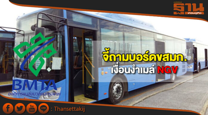 จี้ถามบอร์ดขสมก. เงื่อนงําเมล์NGV จี้ถามบอร์ดขสมก. เงื่อนงําเมล์NGV