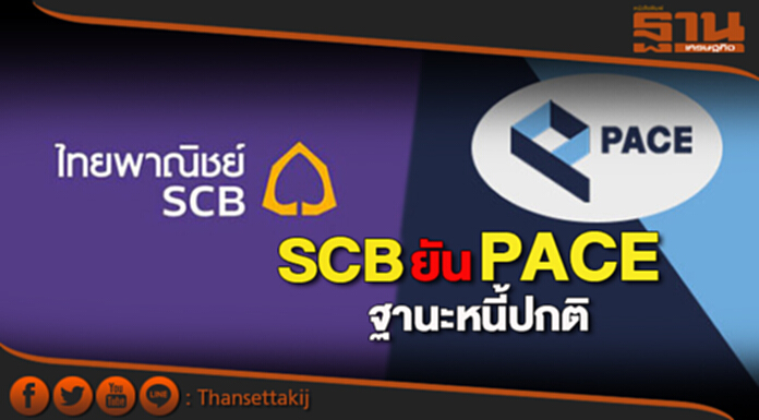 SCBยันPACE ฐานะหนี้ปกติ SCBยันPACE ฐานะหนี้ปกติ