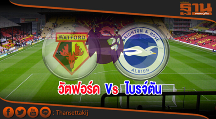 วิเคราะห์-วัตฟอร์ด vs ไบรจ์ตัน วิเคราะห์-วัตฟอร์ด vs ไบรจ์ตัน