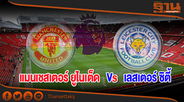 วิเคราะห์-แมนเชสเตอร์ ยูไนเต็ด vs เลสเตอร์ ซิตี้ วิเคราะห์-แมนเชสเตอร์ ยูไนเต็ด vs เลสเตอร์ ซิตี้